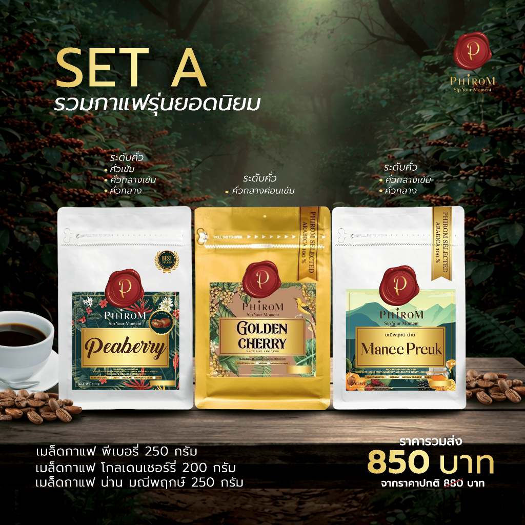 กาแฟภิรมย์ เซท A รุ่นขายดี บดฟรี‼️