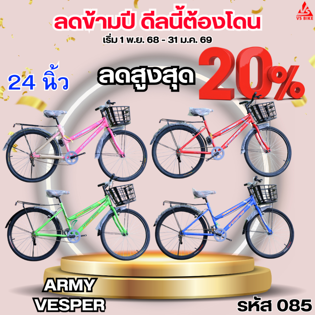 จักรยาน MTB 24 นิ้ว ARMY VESPER