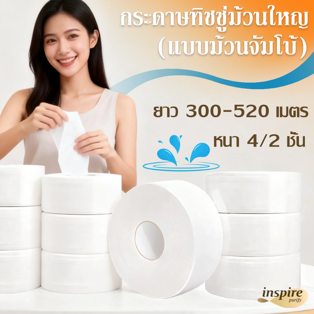 ทิชชู่ [ม้วน] Inspire กระดาษทิชชู่ม้วนใหญ่ ยาว 300/500/520 เมตร หนา 2/4 ชั้น