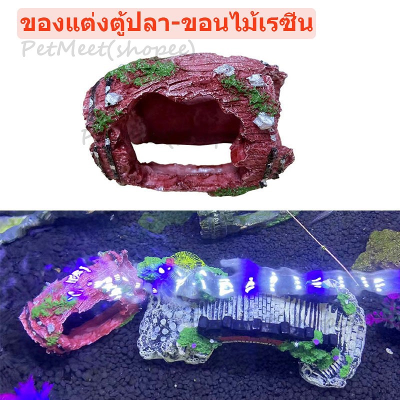 ถูก🎉ขอนไม้เรซิ่น อุปกรณ์ประดับตกแต่งตู้ปลา ของแต่งตู้ปลา อุปกรณ์ตู้ปลา