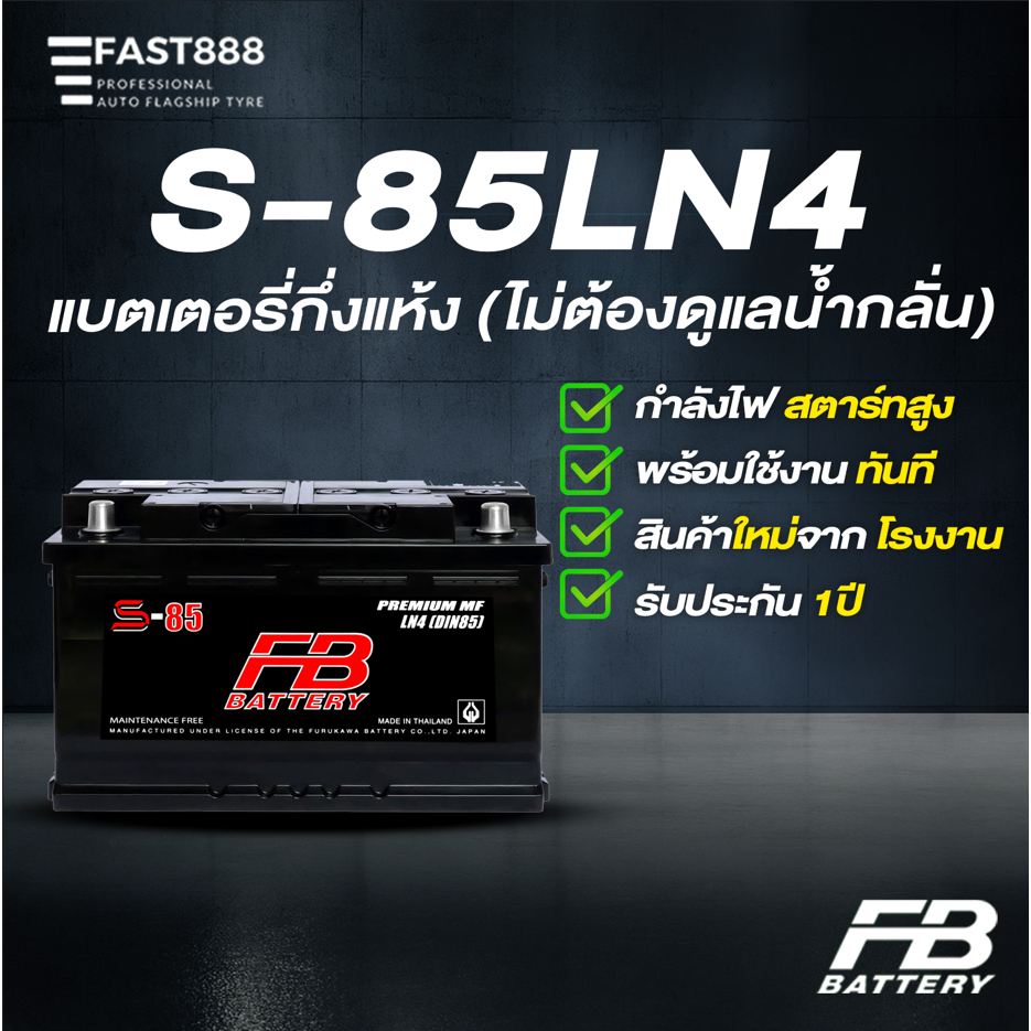 แบตเตอรี่รถยนต์ (กึ่งแห้ง) S-85LN4  ขั้ว L (DIN85-MF) ยี่ห้อ FB Battery
