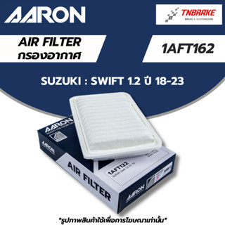 AARON กรองอากาศ SUZUKI SWIFT 1.2 ปี 18-23 ซูซูกิ สวิฟ ไส้กรอ…