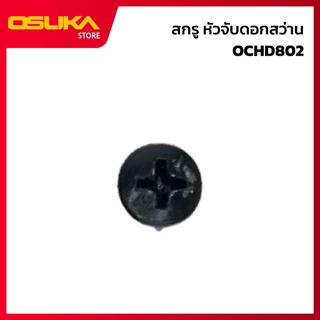 OSUKA สกรู หัวจับดอกสว่าน สำหรับสว่านไร้สาย (OCHD802-P001)