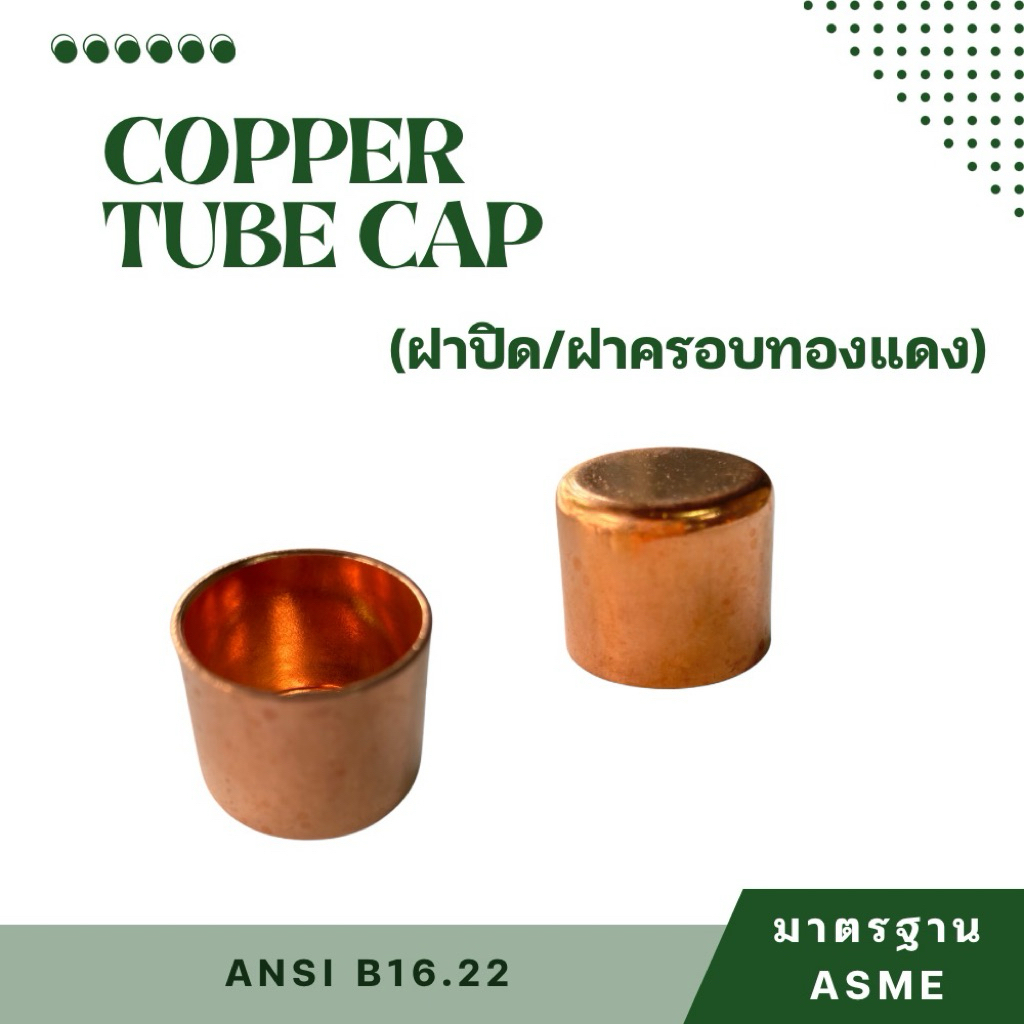 ฝาปิด / ฝาครอบทองแดง ขนาด  5/8”  3/4”  7/8”  1-1/8”  1-3/8”  1-5/8”