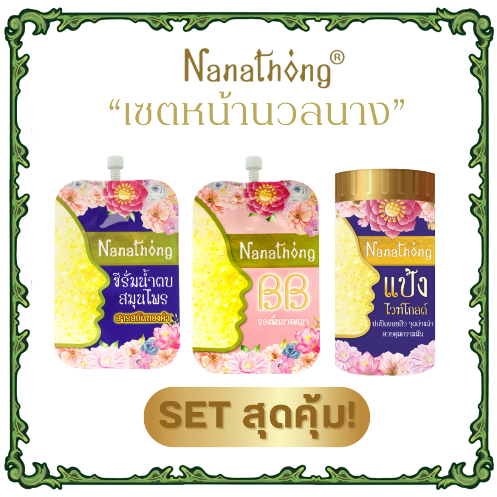 Set หน้านวลนาง นานาทอง ครบจบ สุดคุ้ม (เอสเซนส์ โกลด์ ซีรั่ม 6ก.+  บีบี ไวท์เทนนิ่ง ฟาวเดชั่น ครีม 4ก.+ ไวท์ พาวเดอร์)