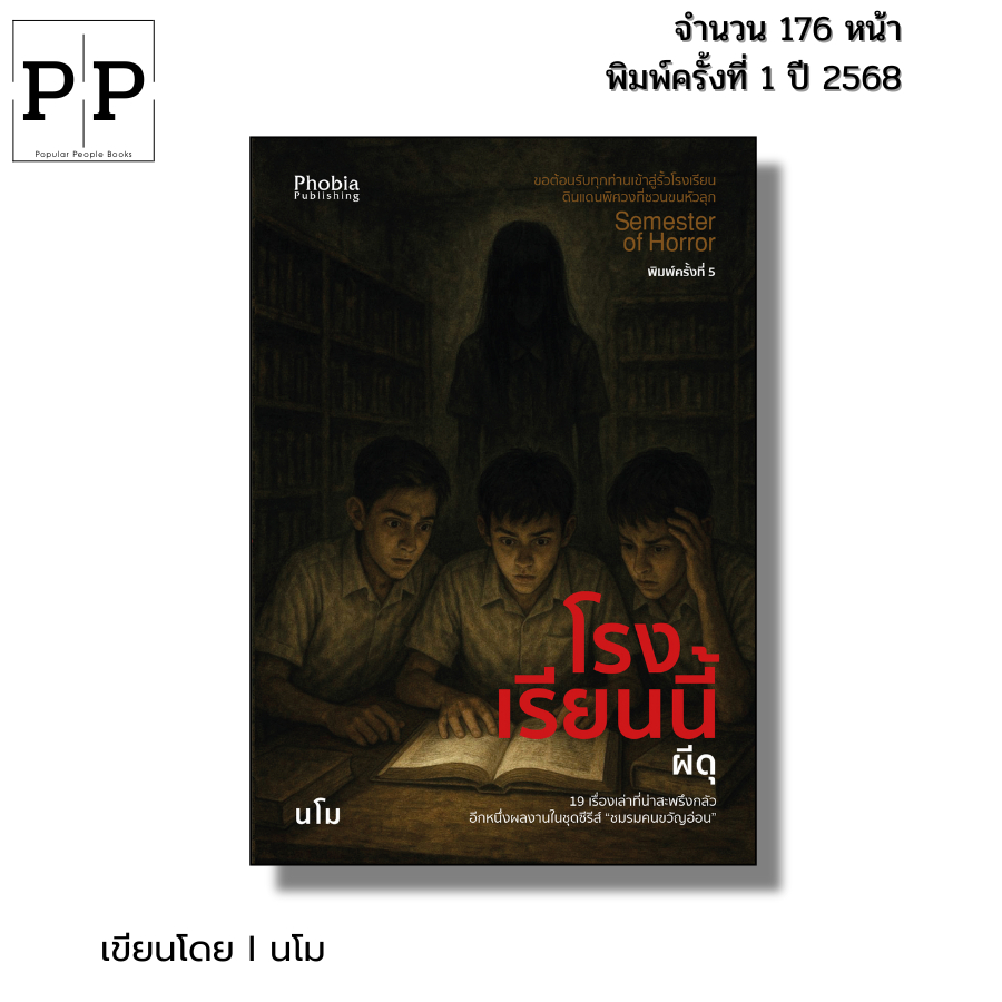(ร้านหนังสือ PP books) โรงเรียนนี้ผีดุ I เขียนโดย นโม วิญญาณอาถรรพ์ โรงเรียนผีหลอก เรื่องผี Horror T