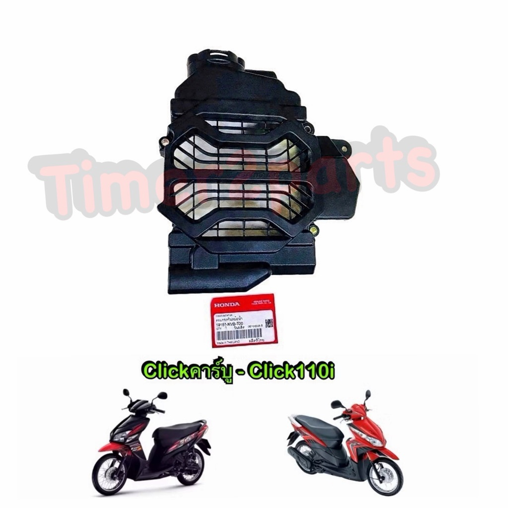 ครอบหม้อน้ำ Click110 เดิมๆ ตรงรุ่น มอเตอร์ไซค์ 100% แท้ศูนย์ 19151-KVB-T00