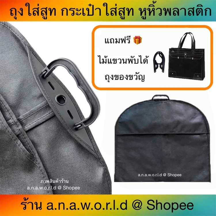 a.n.a.w.o.r.l.d ถุงใส่สูท พับหิ้วได้ หูหิ้วพลาสติก 1 ชิ้น (สีดำ) มีเชือกดึงซิป แถมฟรี ไม้แขวนพับได้ ถุงของขวัญ 1 ชิ้น