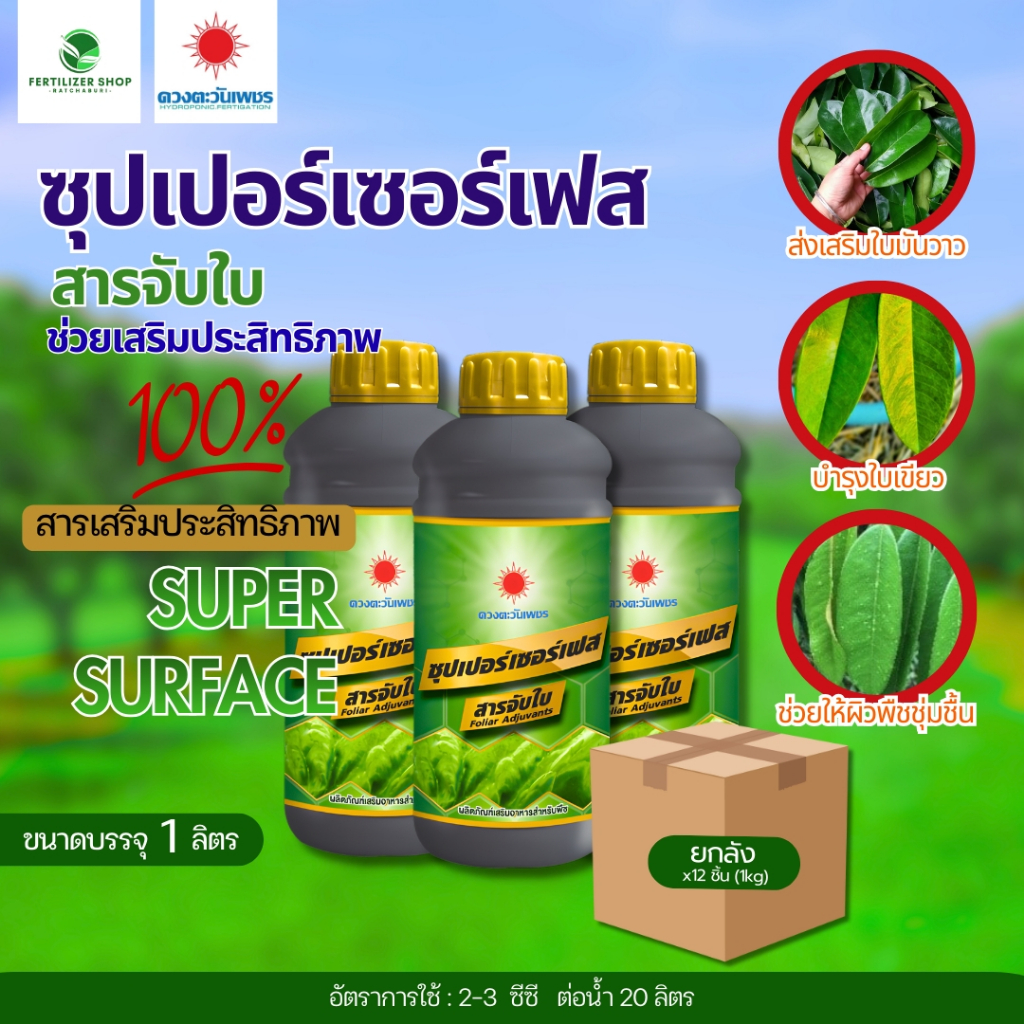(ยกลัง1L*12) สารจับใบ ซุปเปอร์เซอร์เฟส 1L (ดวงตะวันเพชร)