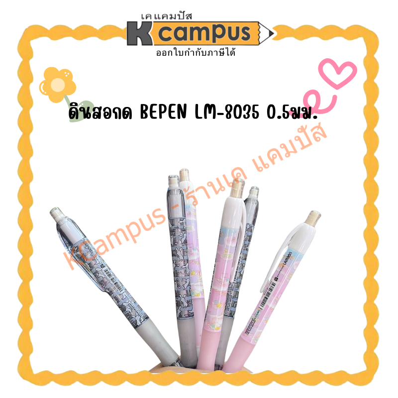 ดินสอกด BEPEN LM-8035 0.5มม.(ราคา/แท่ง) | KCampus Stationery