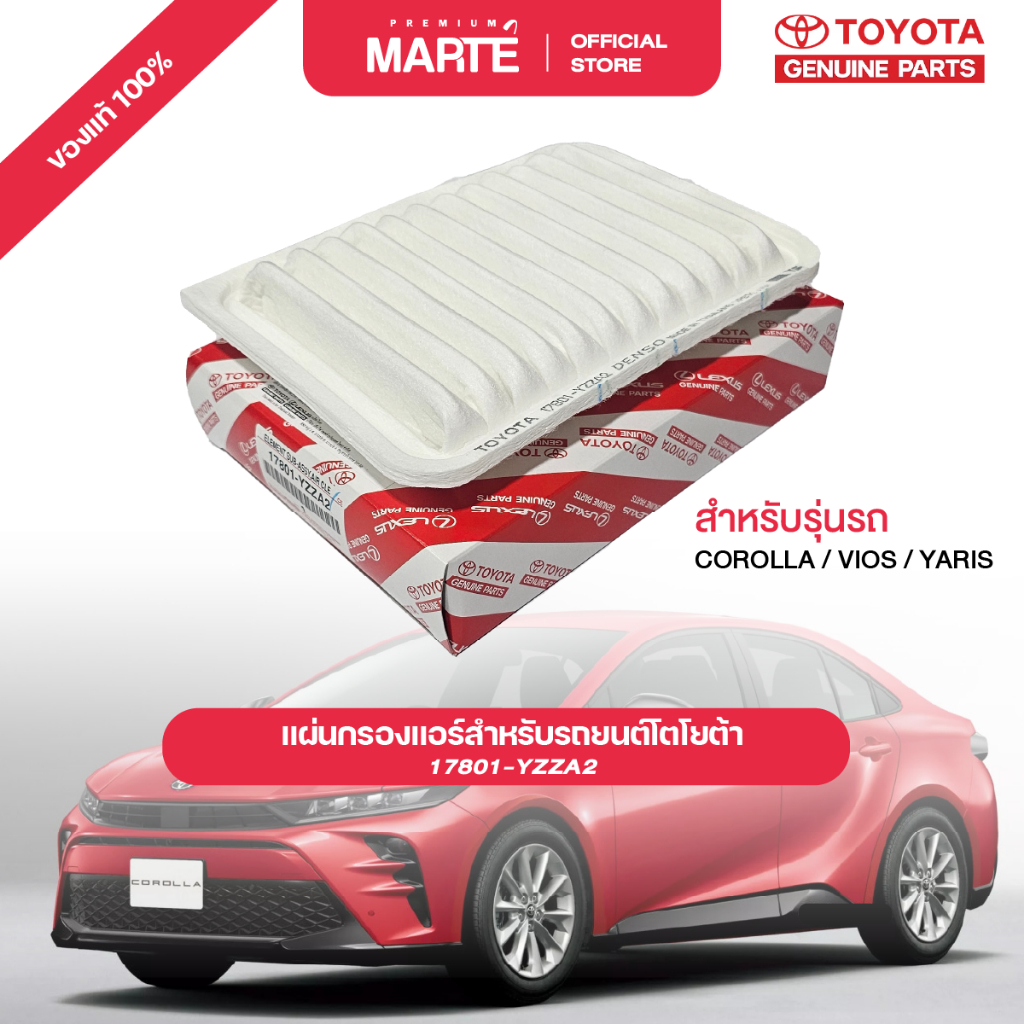 TOYOTA โตโยต้า ไส้กรองอากาศ ALTIS VIOS YARIS P/N 17801YZZA2  ส่งฟรี ผ่อน0% รับประกันของแท้ 100%
