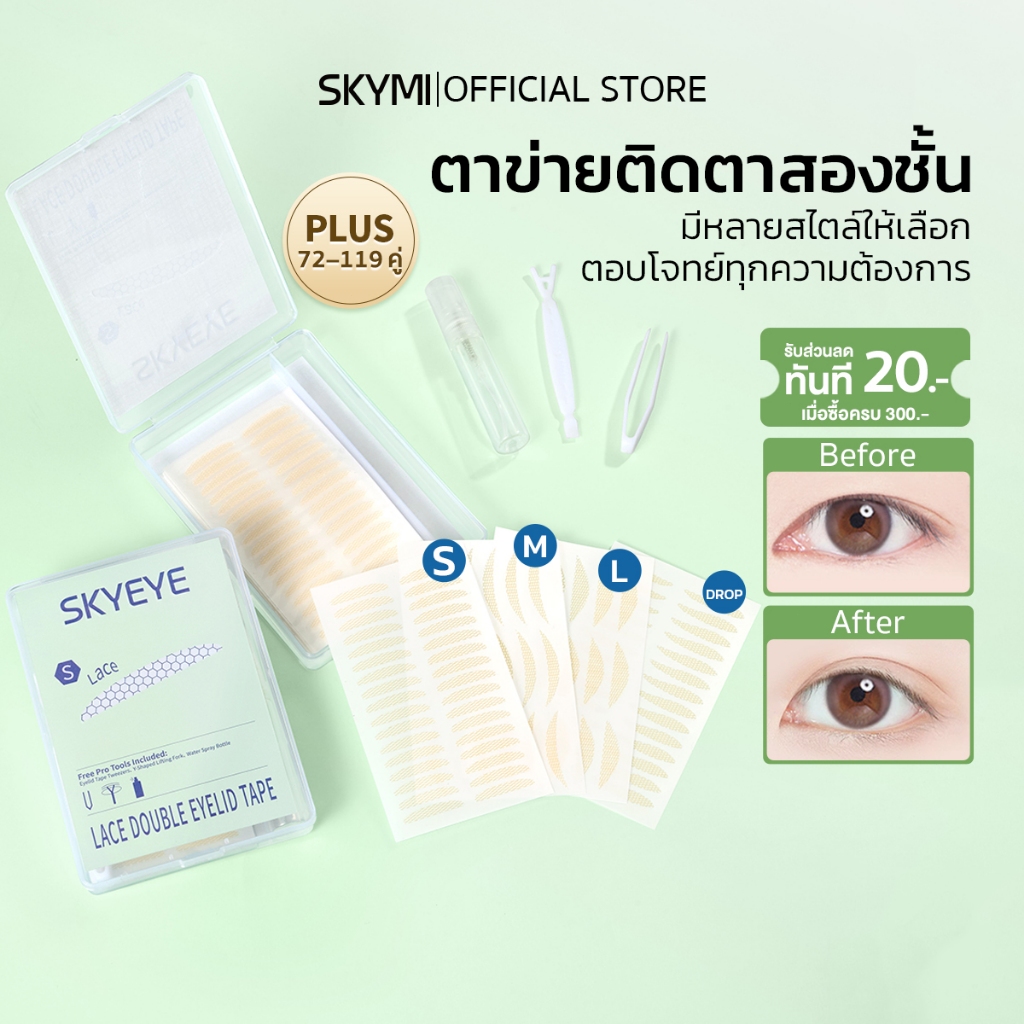 【สินค้าใหม่】SKYMI ตาข่ายติดตาสองชั้น มีหลายสไตล์ เข้าได้ทุกรูปตา ไม่ต้องใช้กาว มือใหม่ใช้ได้ บางเบา ติดทน S180