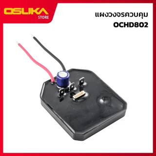 OSUKA แผงวงจรควบคุม สำหรับสว่านไร้สาย (OCHD802-P036)