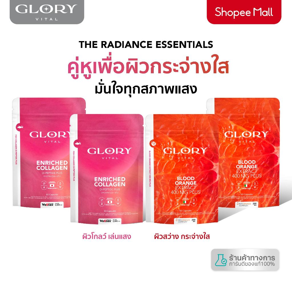 Glory เซ็ตคู่สุดคุ้ม Enriched Collagen กลอรี่ คอลลาเจน + Blood Orange วิตามินดริปผิวส้มสีเลือด รวม 4 ซอง
