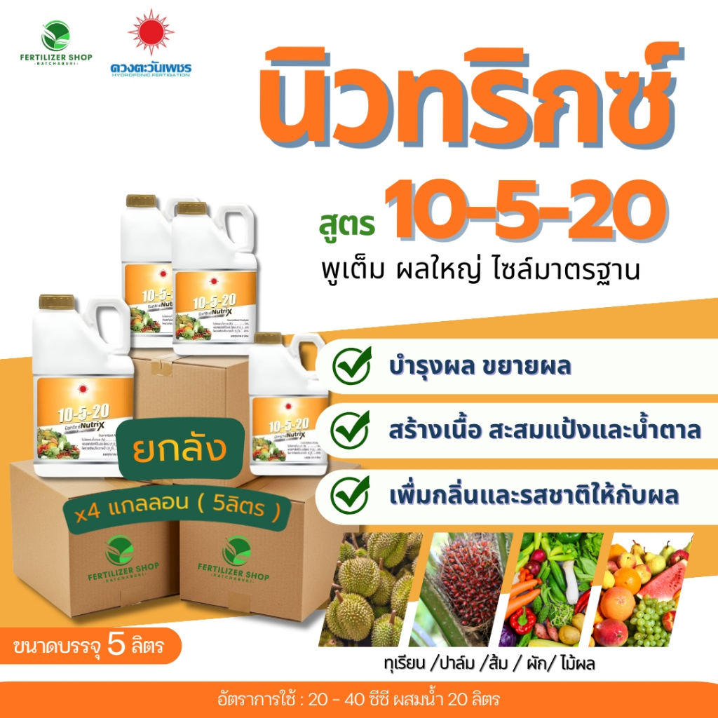 (ยกลัง5L*4) 10-5-20 นิวทริกซ์ 5L (ดวงตะวันเพชร)