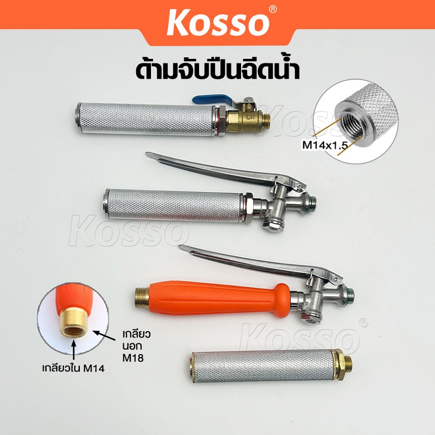 Kosso ก้านฉีดน้ำ 83 การเกษตร แบบก้านกด ด้ามพ่นน้ำ หรือ หัวฉีดล้างแอร์แบบก้านกด
