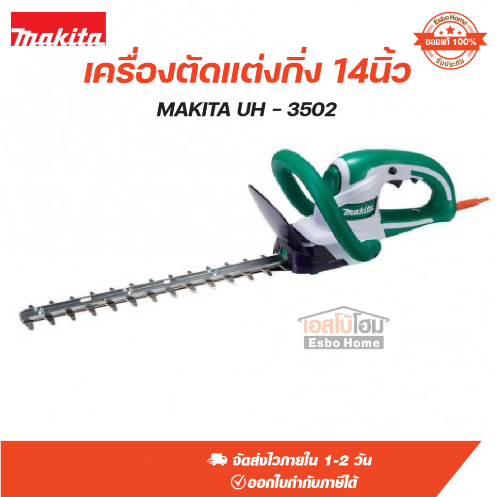 เครื่องตัดแต่งกิ่ง 14นิ้ว MAKITA UH-3502