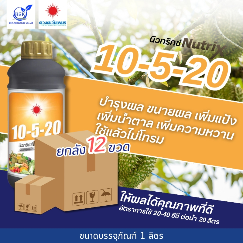 (ยกลัง1L*12) 10-5-20 1L (ดวงตะวันเพชร)