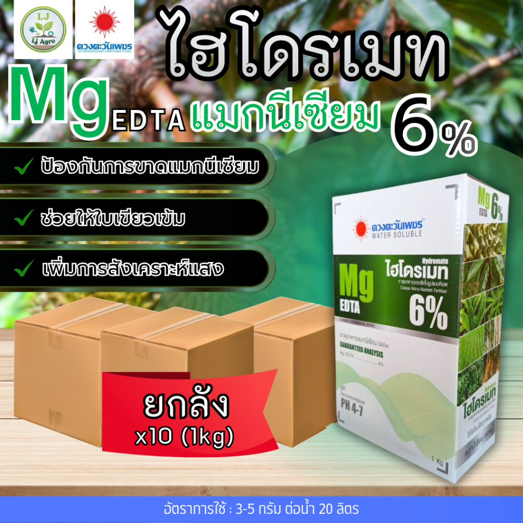 (ยกลัง1kg*10) แมกนีเซียม Mg EDTA 6%(ดวงตะวันเพชร)Lj