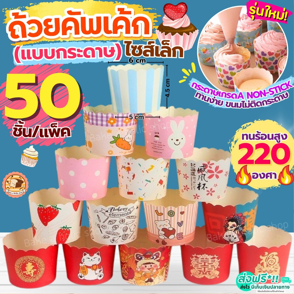 🔥ส่งฟรี🔥 ถ้วยคัพเค้กกระดาษ bakeaholic 50ชิ้น/ชุด ถ้วยคัพเค้ก ถ้วยปาเนตโทน