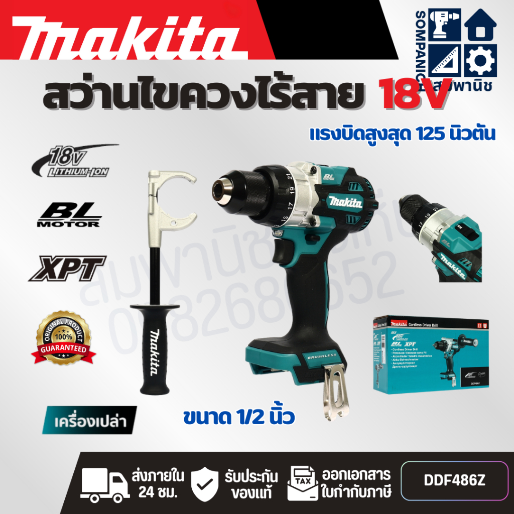 MAKITA สว่านไขควงไร้สาย 18 โวลต์ ขนาด 1/2 นิ้ว รุ่น DDF486Z แรงบิดหมุน 125 นิวตันเมตร ไม่รวมแบตเตอรี