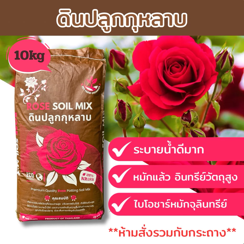 ดินปลูกกุหลาบ ดินกุหลาบ สูตรระบายน้ำดีพิเศษ 10 กิโล ผสมสำเร็จแล้วพร้อมปลูก พร้อมส่ง