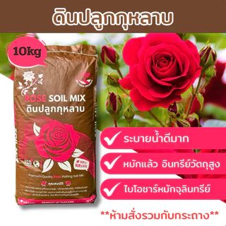 ดินปลูกกุหลาบ ดินกุหลาบ สูตรระบายน้ำดีพิเศษ 10 กิโล ผสมสำเร็จแล้วพร้อมปลูก พร้อมส่ง