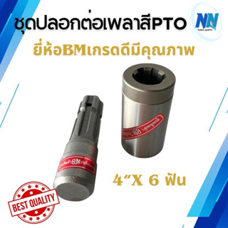 ชุดปลอกต่อเพลาสี PTO แกนต่อเพลาสีPTO 6 ฟัน ขนาด4‘‘x6 ชุบแข็ง…