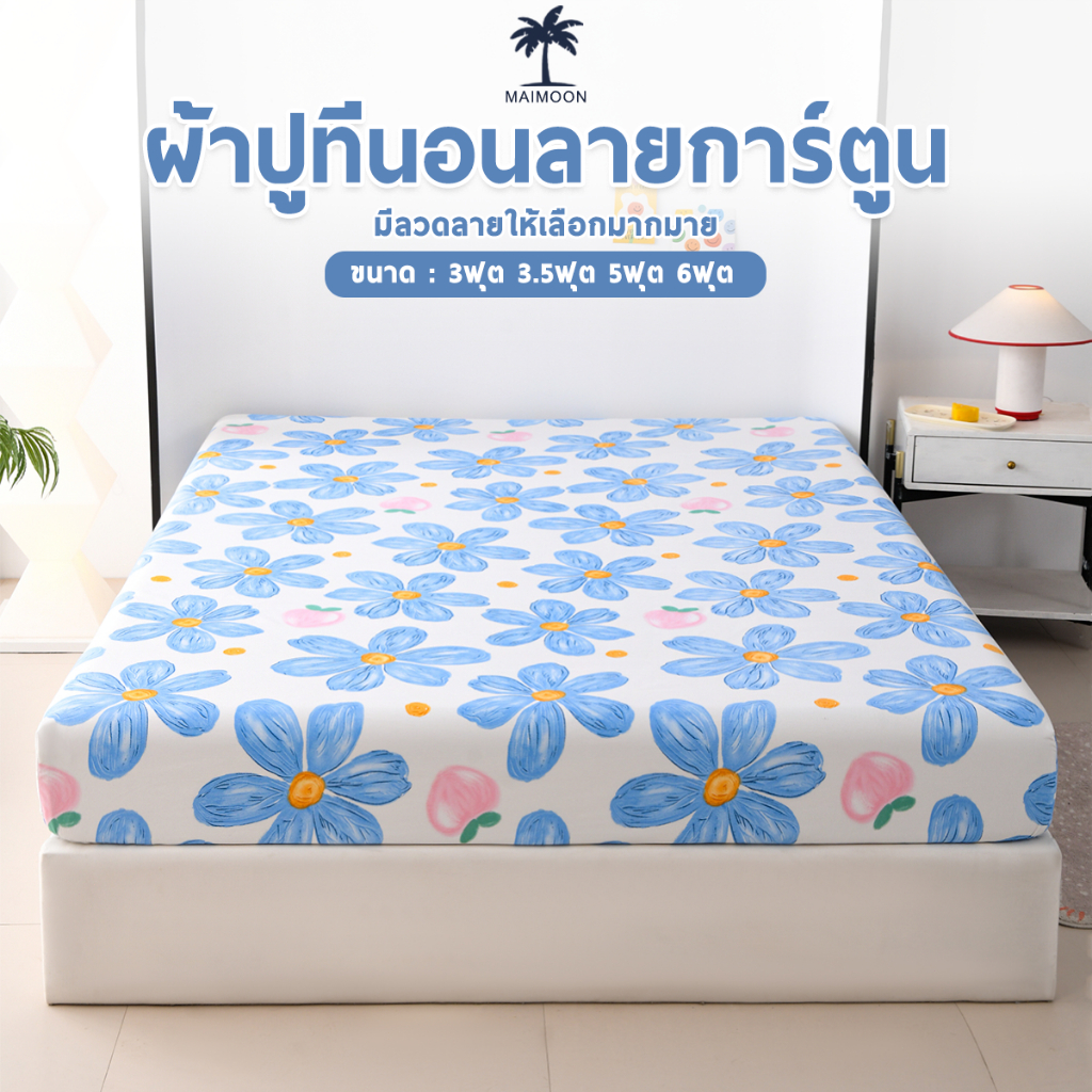 ผ้าปูที่นอนแบบรัดมุม ลายการ์ตูน มีขนาด 3ฟุต/3.5ฟุต/5ฟุต/6ฟุต ขอบยางยืด 360 องศา คุณภาพพรีเมียม (เฉพาะผ้าปูที่นอน)