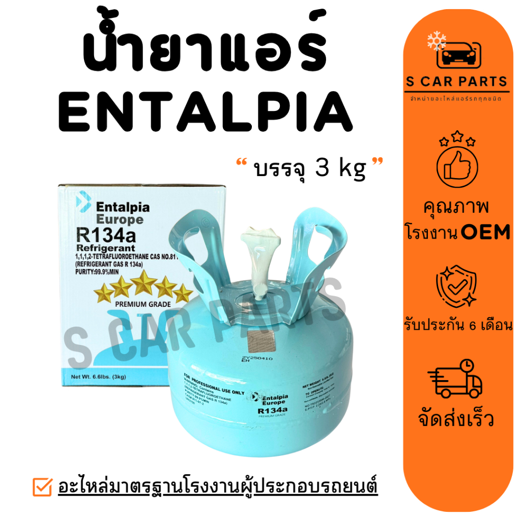 น้ำยาแอร์ R134A ENTALPIA 1 ถัง บรรจุ 3 KG ยี่ห้อ เอนทัลเปีย R134a น้ำยาแอร์รถยนต์ สารทำความเย็น แอร์