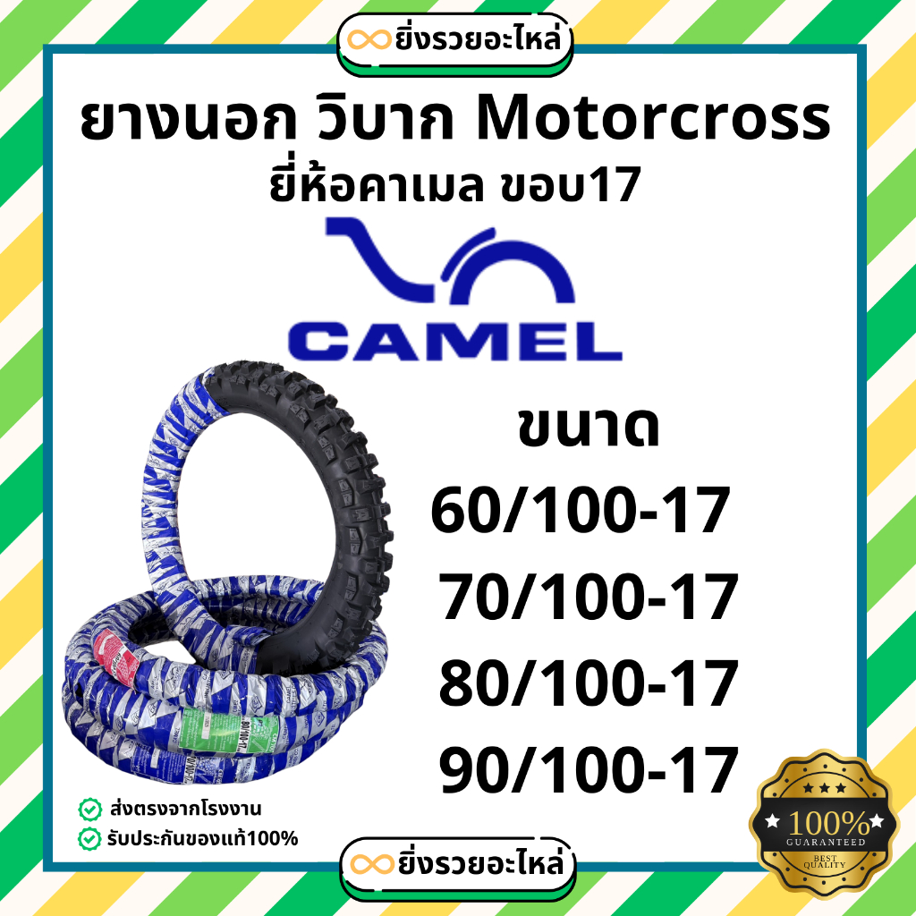 ยางนอก คาเมล Camel ลายวิบาก CM705 Motorcross ขอบ17 60/100-17 70/100-17 80/100-17 90/100-17