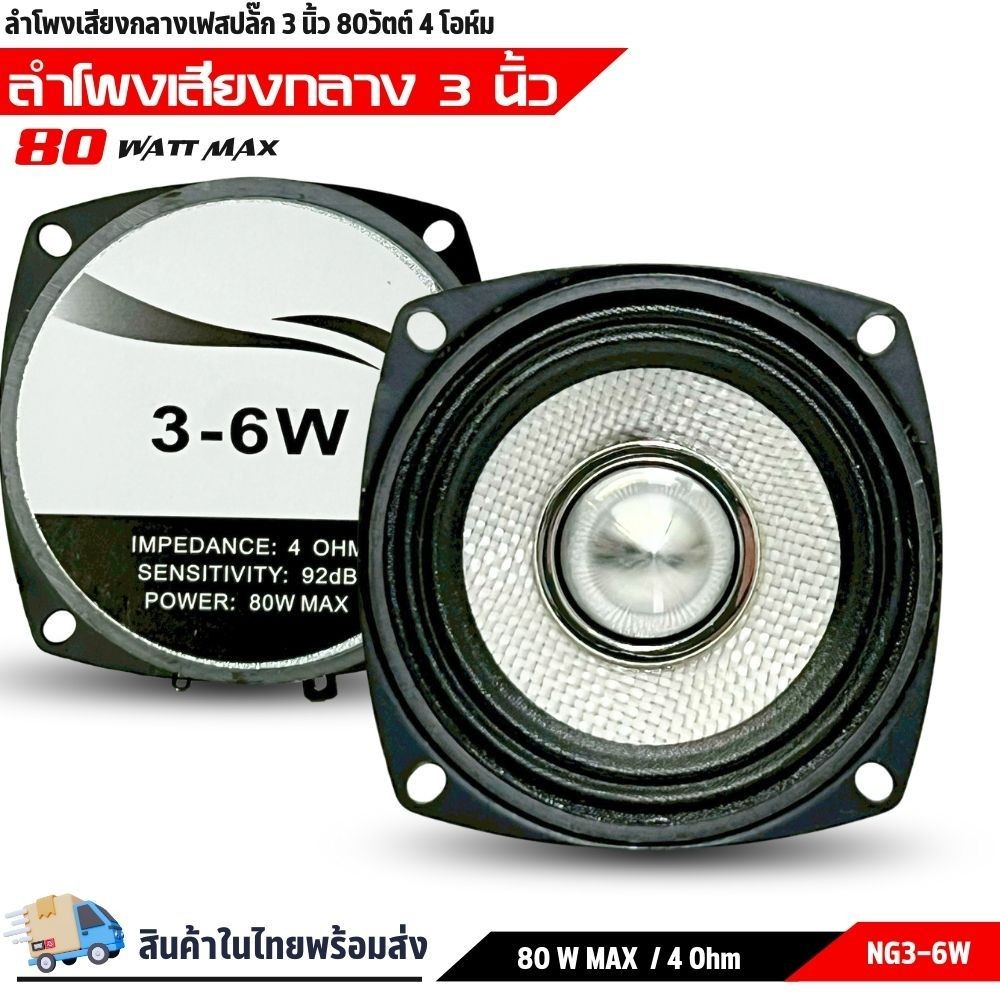 ขายดี ไม่กินวัตต์ ลำโพง 3 นิ้ว NG-3