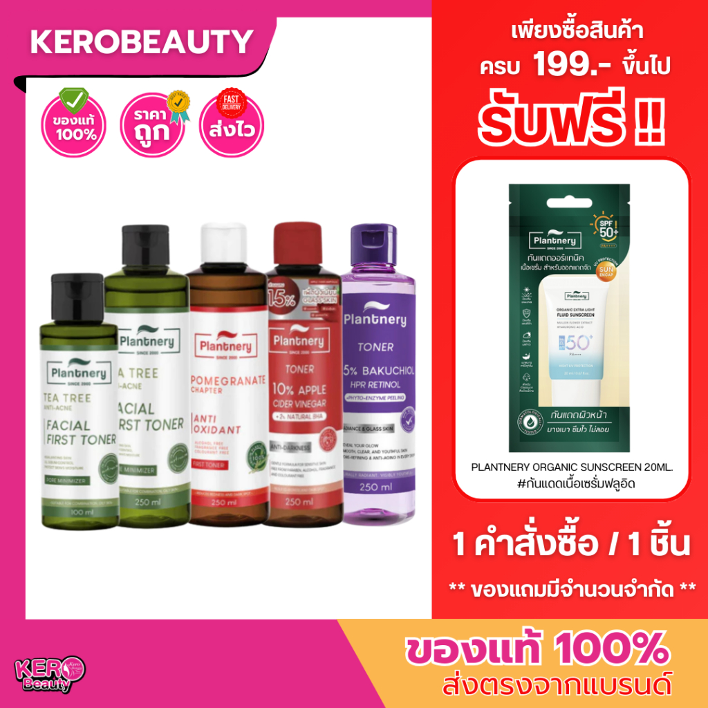 Plantnery Facial Toner แพลนเนอร์รี่ โทนเนอร์ (รวมทุกสูตร)