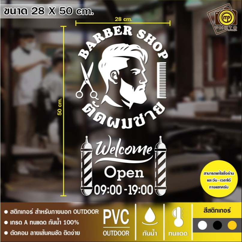 BAR06 สติกเกอร์ PVC ติดกระจก ร้านตัดผมชาย ขนาด 28 x 50 cm. สติกเกอร์ติดกระจกเนื้อ PVC กันน้ำ 100% ทนทาน ติดง่าย