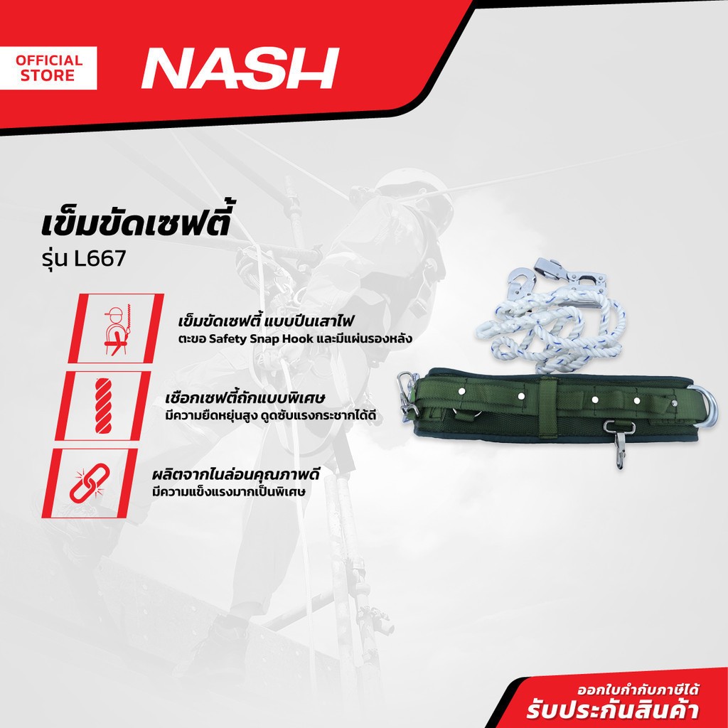 NASH เข็มขัดเซฟตี้ รุ่น L667 |ZWF|
