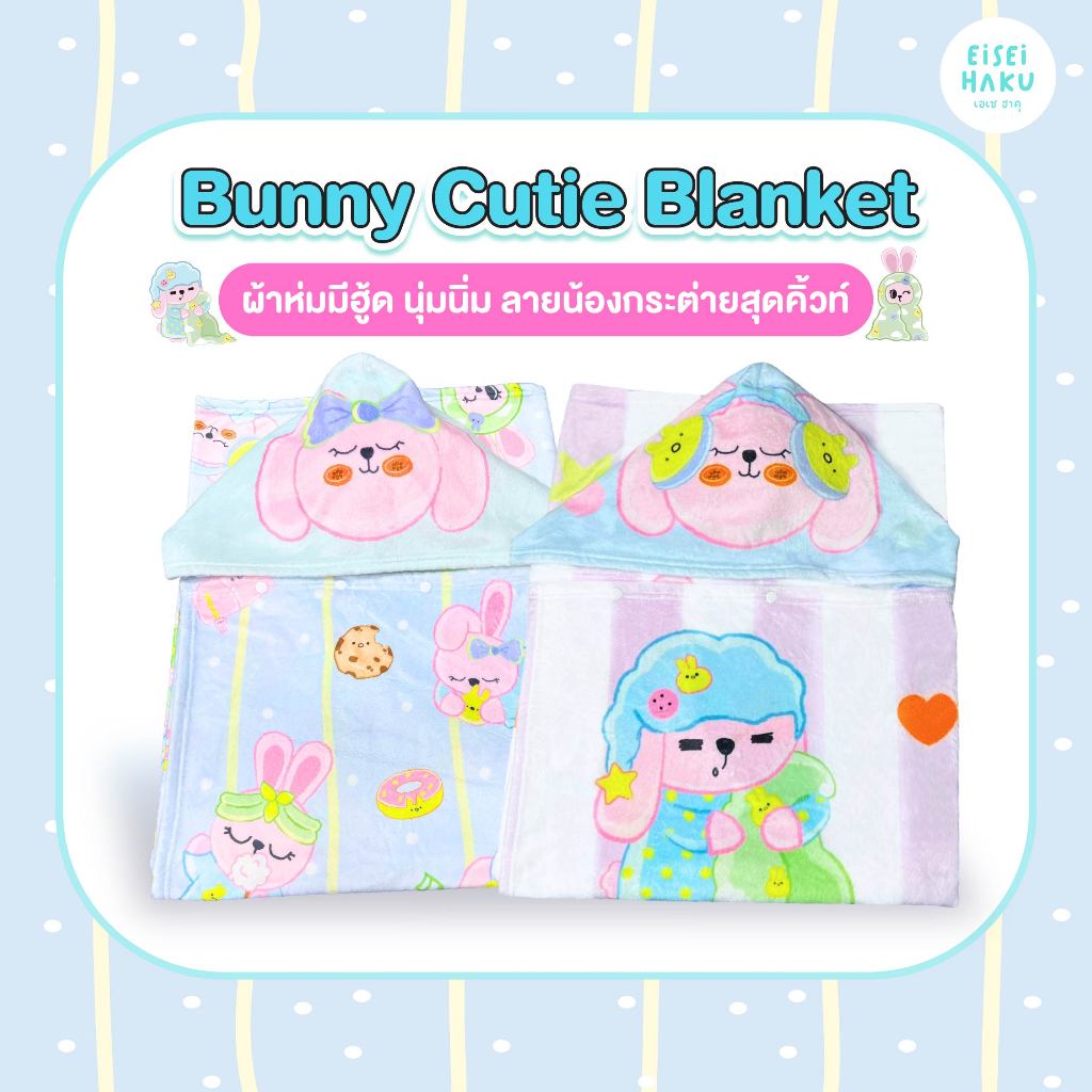 Bunny Cutie Blanket ผ้าห่มมีฮูด นุ่มนิ่ม ลายน้องกระต่ายสุดคิ้วท์ ผ้านุ่ม หมวกใหญ่ ห่มสบาย มีกระดุมกันไหล Limited