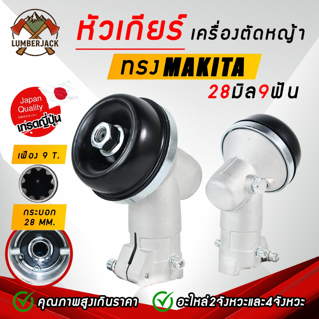 หัวเกียร์เครื่องตัดหญ้า 28x9 เครื่องตัดหญ้า 2 จังหวะ 4จังหวะ มากีต้า RBC 411สินค้ามีพร้อมส่ง