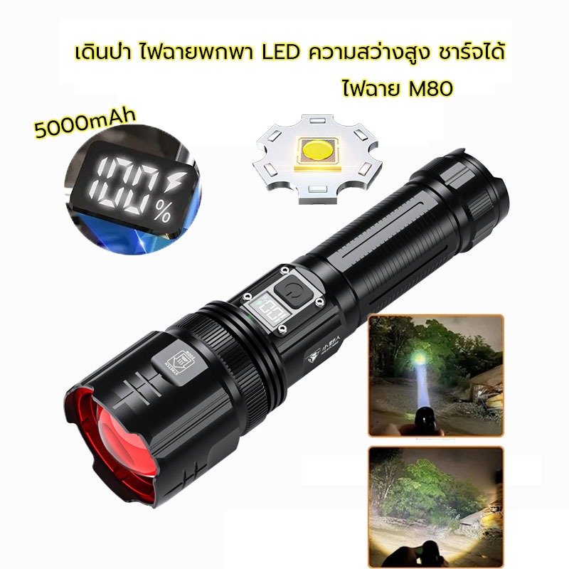 M80 ไฟฉาย เดินป่า รับซูมได้ ชาร์จได ไฟฉายมือถือ ไกล ไฟฉายพกพา LED แรงสูง