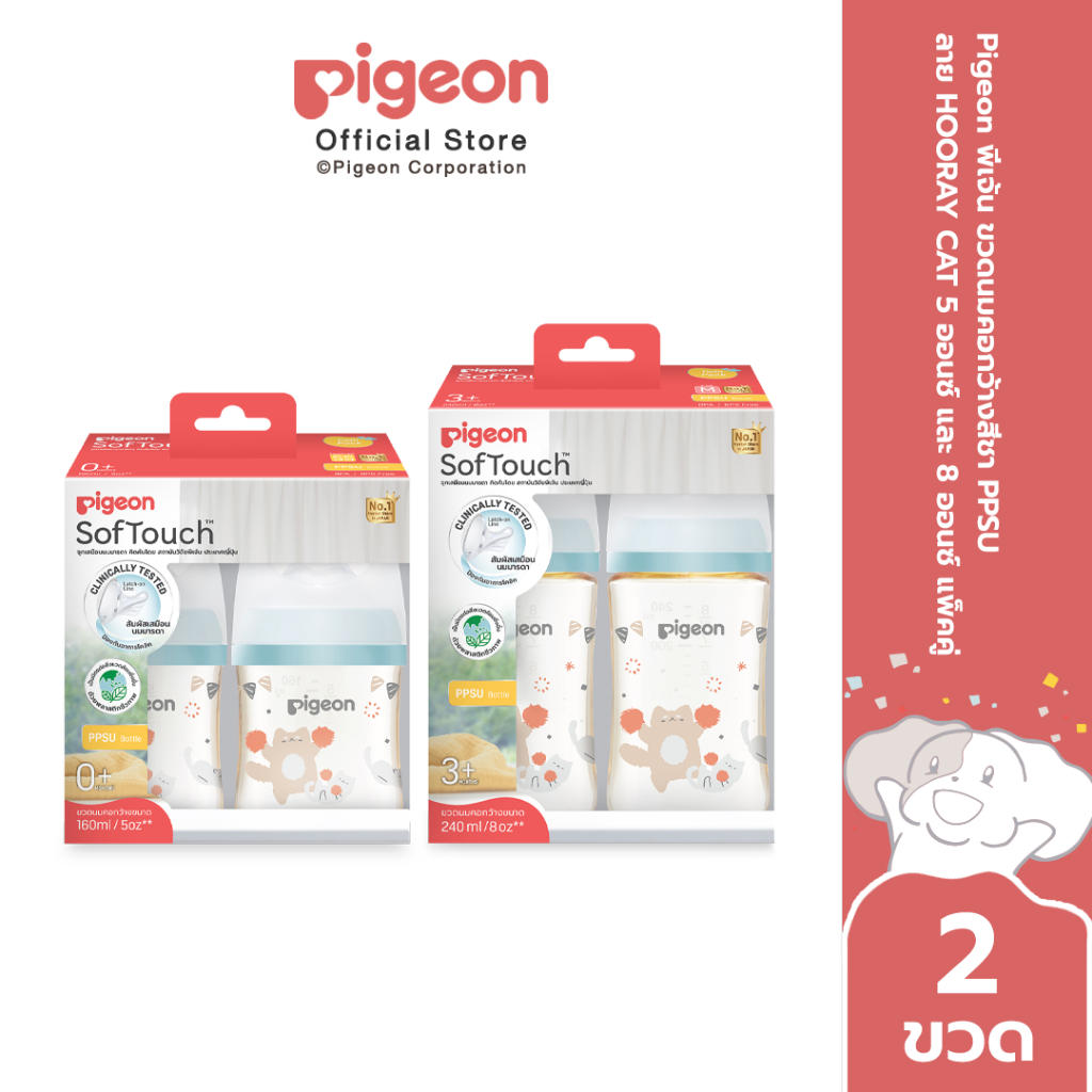 Pigeon พีเจ้น ขวดนมคอกว้างสีชา PPSU ลาย HOORAY CAT 5ออนซ์ และ 8ออนซ์ แพ็คคู่