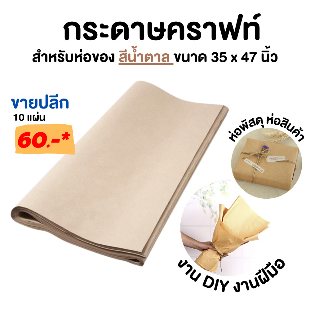 กระดาษน้ำตาล ห่อพัสดุ หนา 110แกรม ขนาด 35x47 นิ้ว กระดาษห่อของ กระดาษน้ำตาลห่อของ