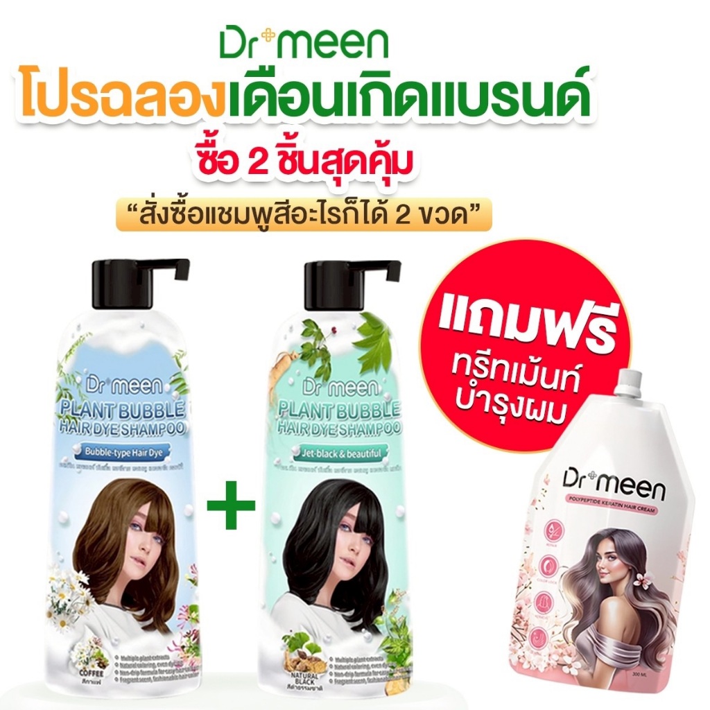 [2 แถม 1] Dr.meen แชมพูปิดผมขาวสูตรสมุนไพร ฟรีทรีทเม้นท์ บำรุงผม