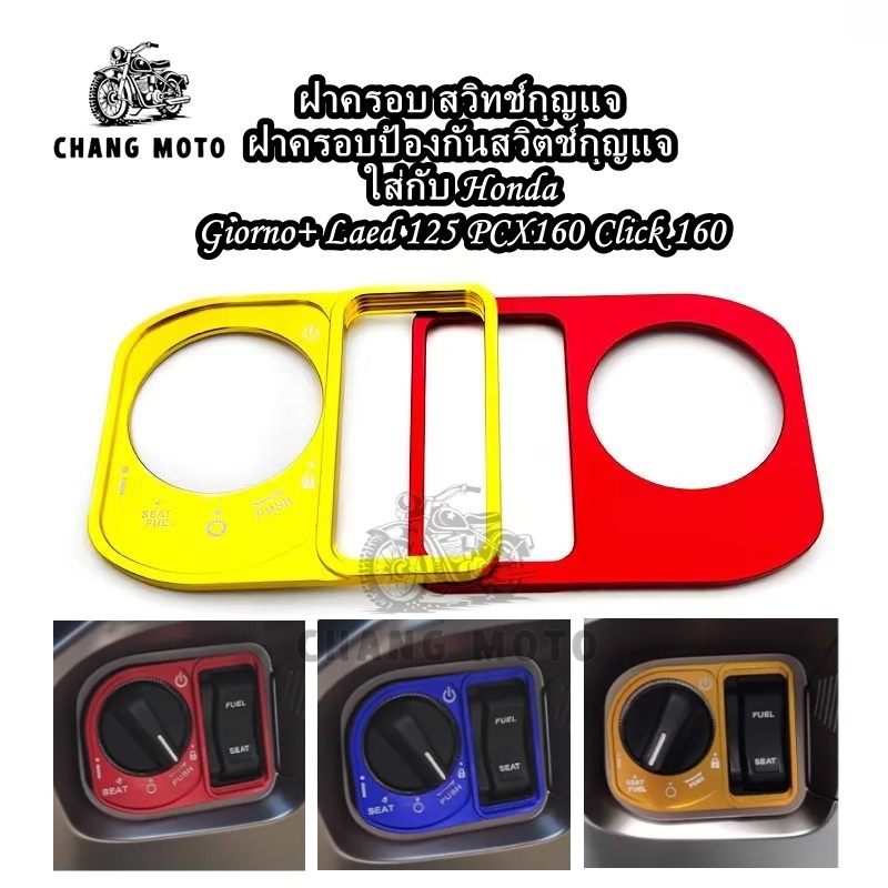 พร้อมส่ง ฝาครอบสวิทช์กุญแจ ติดตั้งง่าย อลูมิเนียม งานCNC ใส่กับHonda Giorno+ Laed125 PCX160 Click160