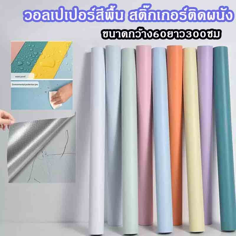 วอลเปเปอร์สีพื้น สติ๊กเกอร์ติดผนัง กันน้ำ ขนาดกว้าง60ยาว300ซม กันน้ำ มีกาวในตัว สติกเกอร์ติดผนัง ดผนังWallpaper