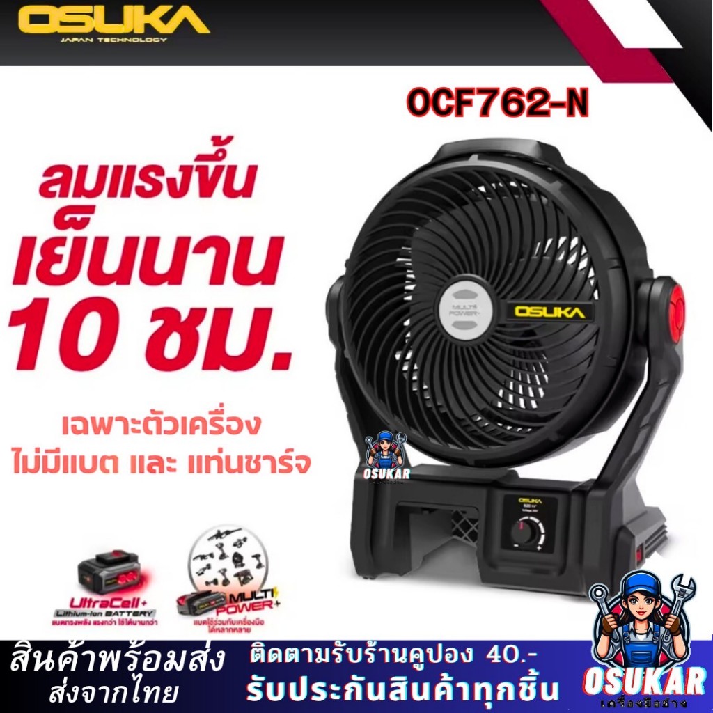 พัดลมไร้สาย 9 นิ้ว OSUKA OCF762 20V พัดลมไร้สาย พัดลมแบตเตอรี่ OCF762-N