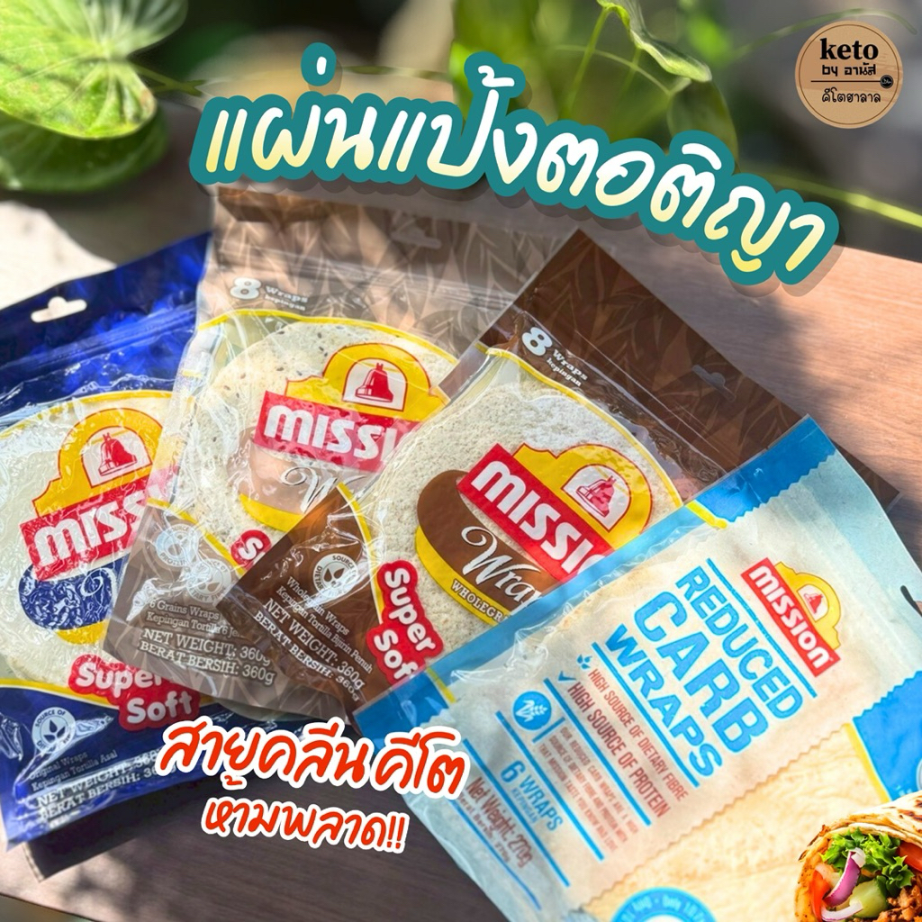 แผ่นแป้งตอติญ่า Mission  แป้งเคบับ (1ห่อ)