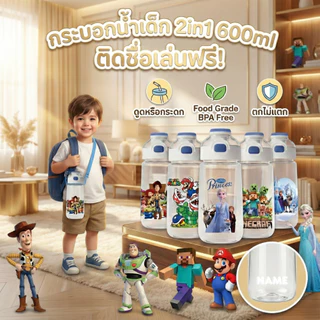 กระติกน้ำเด็ก 2in1 (ติดชื่อฟรี) ขวดน้ำ กระบอกน้ำ ดูดได้/กระดกได้ หลอดกดกระเด้ง เอาหลอดออกได้ 600ml.