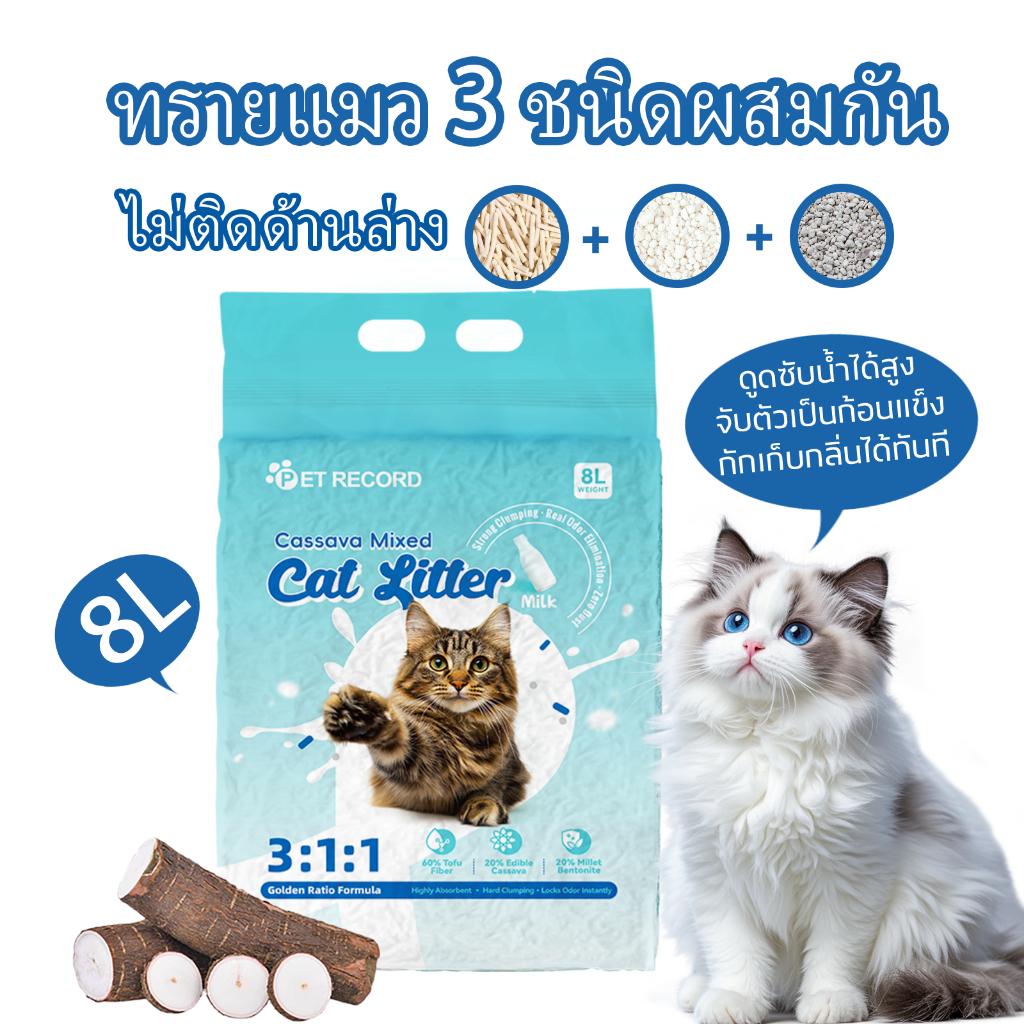 ทรายแมวเต้าหู้ผสมมันสำปะหลังธรรมชาติ-8L ดูดซับน้ำ จับตัวเป็นก้อนเร็ว ดับกลิ่นได้จริง ไร้ฝุ่น
