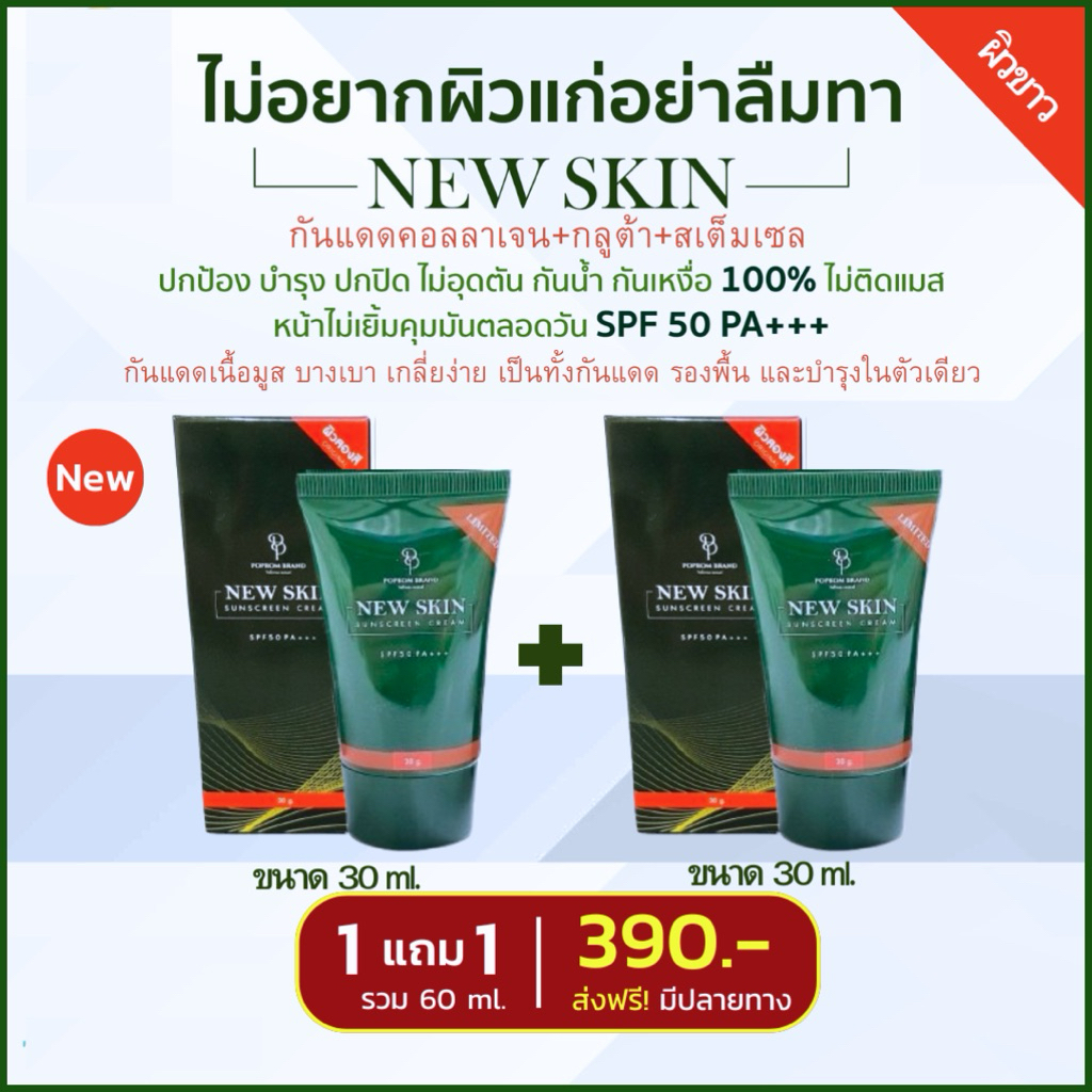 NEW SKIN กันแดดเนื้อมูส SPF50PA+++ 1แถม1 รวม 60 กรัม เป็นทั้งกันแดด รองพื้น แป้ง บำรุงในตัว กันน้ำ ปกป้อง UV UVA UVB
