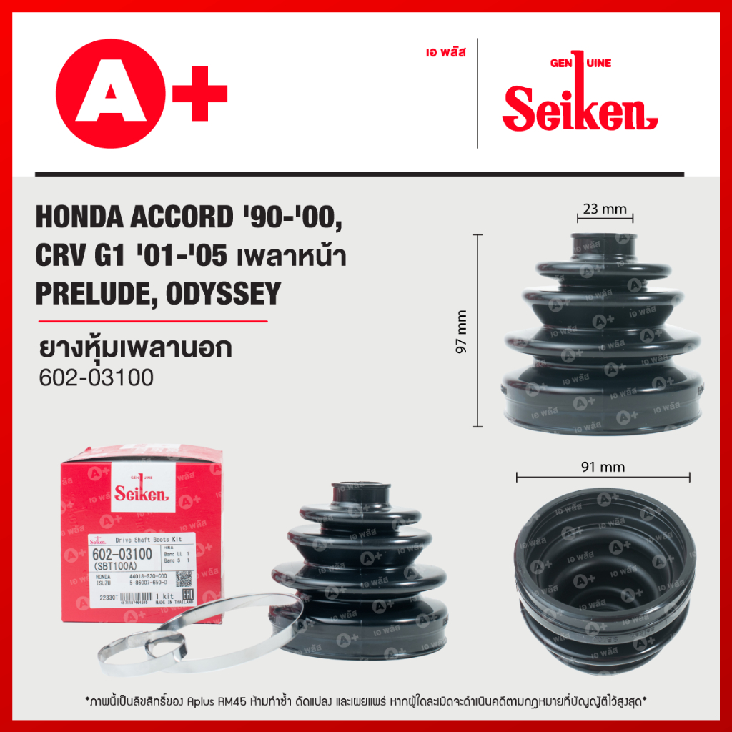 ยางหุ้มเพลานอก HONDA ACCORD ปี 1990-2000 G7 (2003-2007), CRV G2 ปี 2001-2006, PRELUDE, ODYSSEY (602-03100)