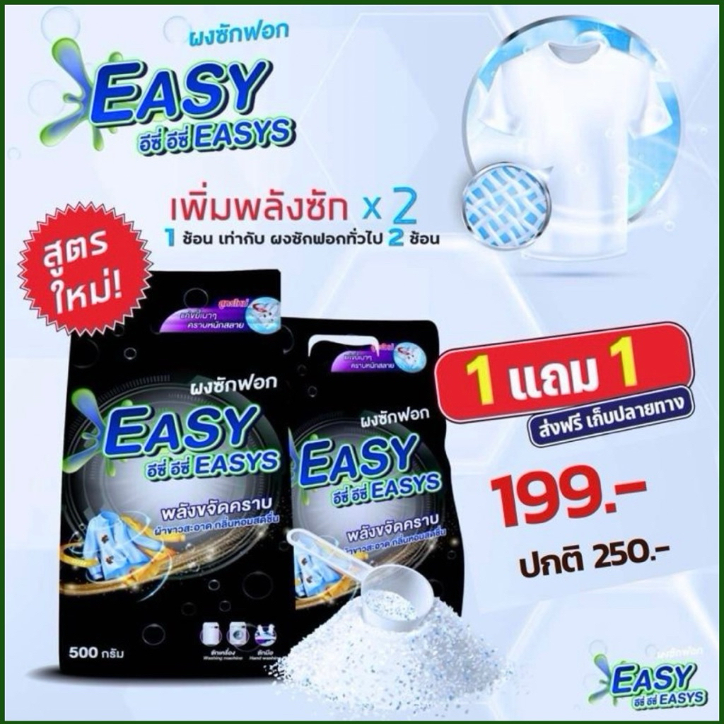 ผงซักฟอกอีซี่อีซี่สูตรใหม่ 1 แถม 1 ถุง 199.- (รวม 1,000 กรัม) ผงซักฟอกอีซี่ อีซี่ ผงซักฟอกแท้100% ราคาโรงงาน